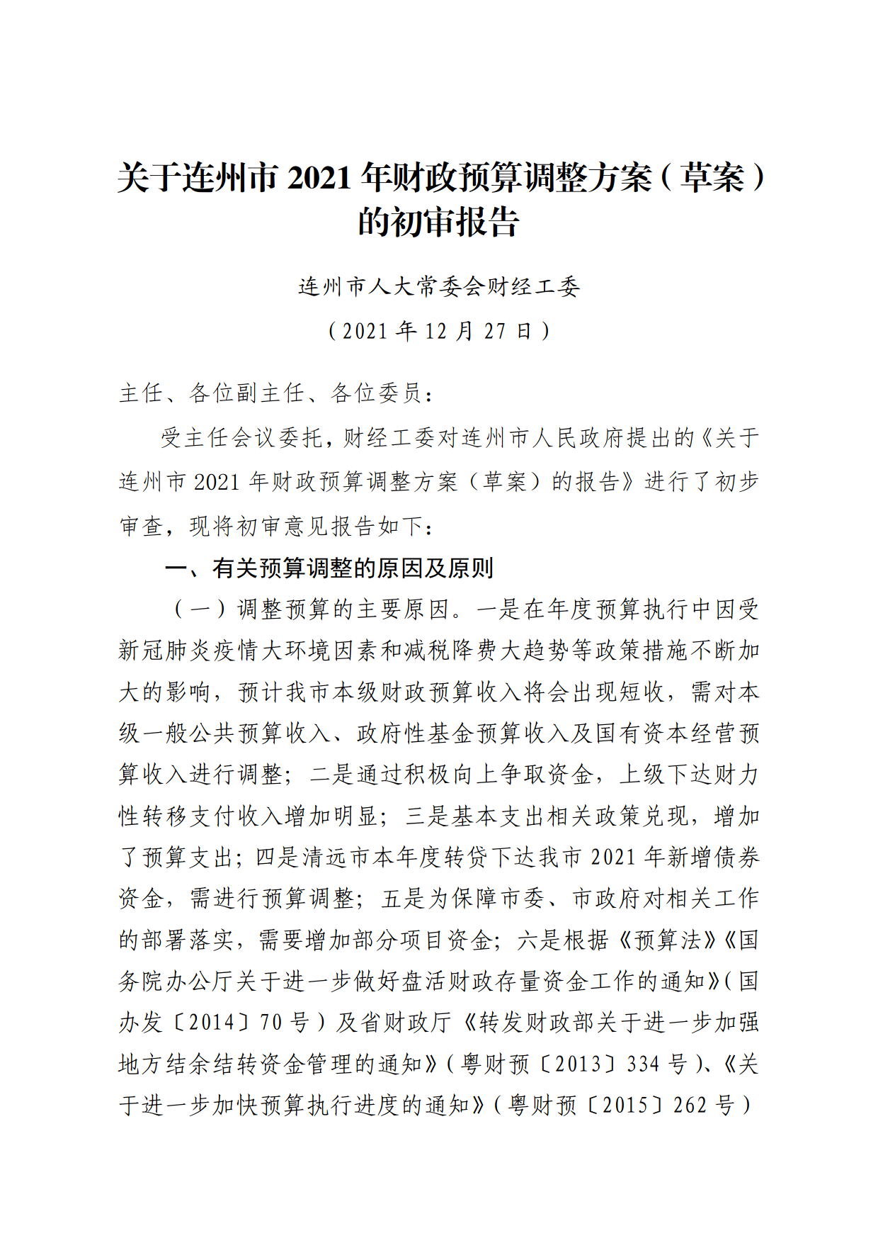 關(guān)于連州市2021年財政預算調(diào)整方案（草案）報告的初審報告_1.png