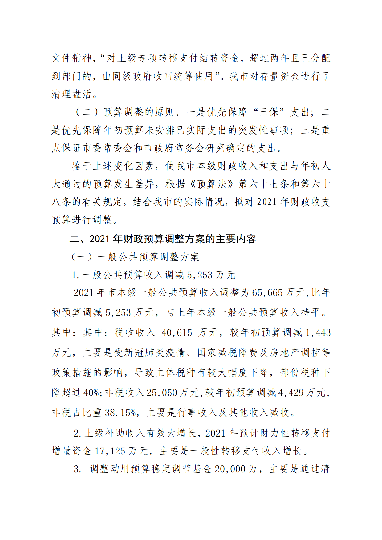 關(guān)于連州市2021年財政預算調(diào)整方案（草案）報告的初審報告_2.png