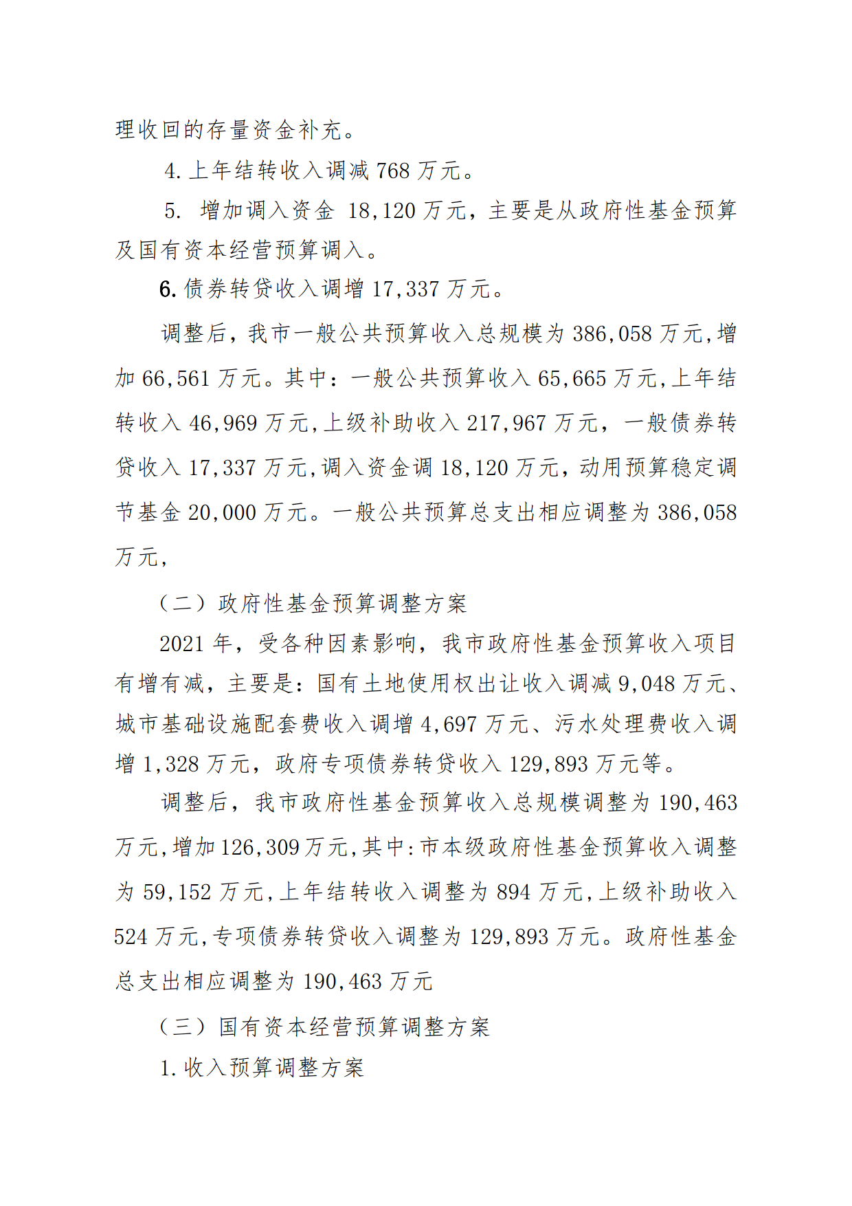 關(guān)于連州市2021年財政預算調(diào)整方案（草案）報告的初審報告_3.png