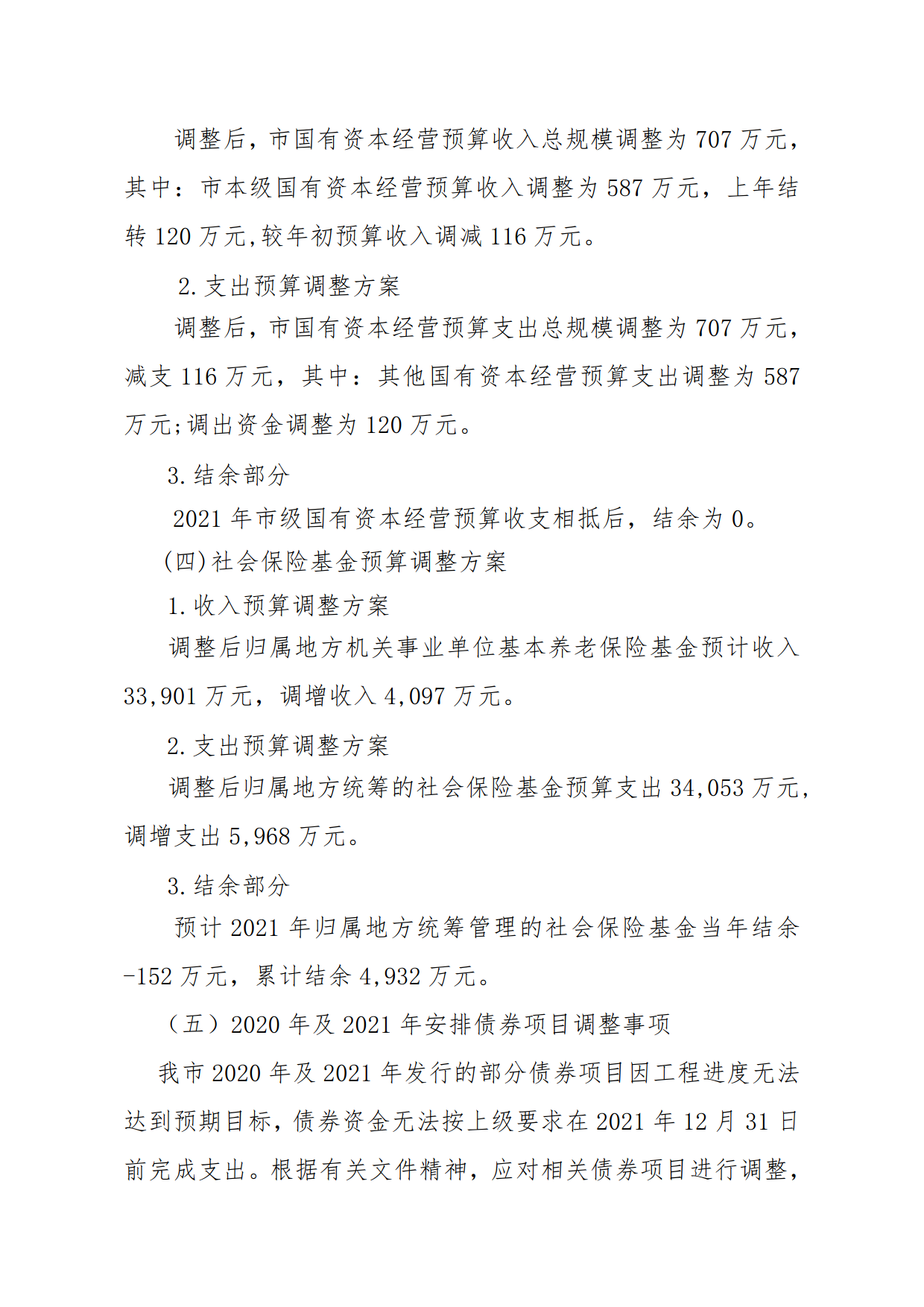 關(guān)于連州市2021年財政預算調(diào)整方案（草案）報告的初審報告_4.png