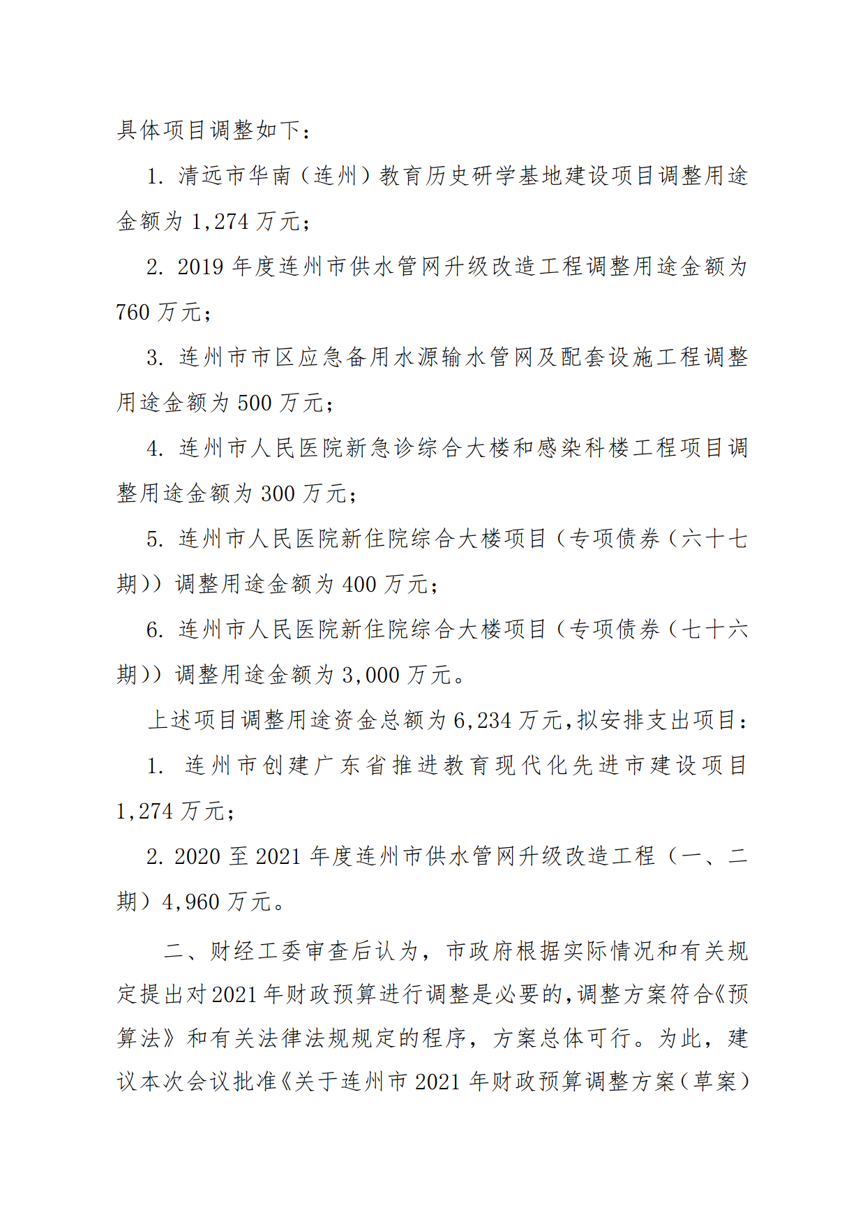 關(guān)于連州市2021年財政預算調(diào)整方案（草案）報告的初審報告_5.png