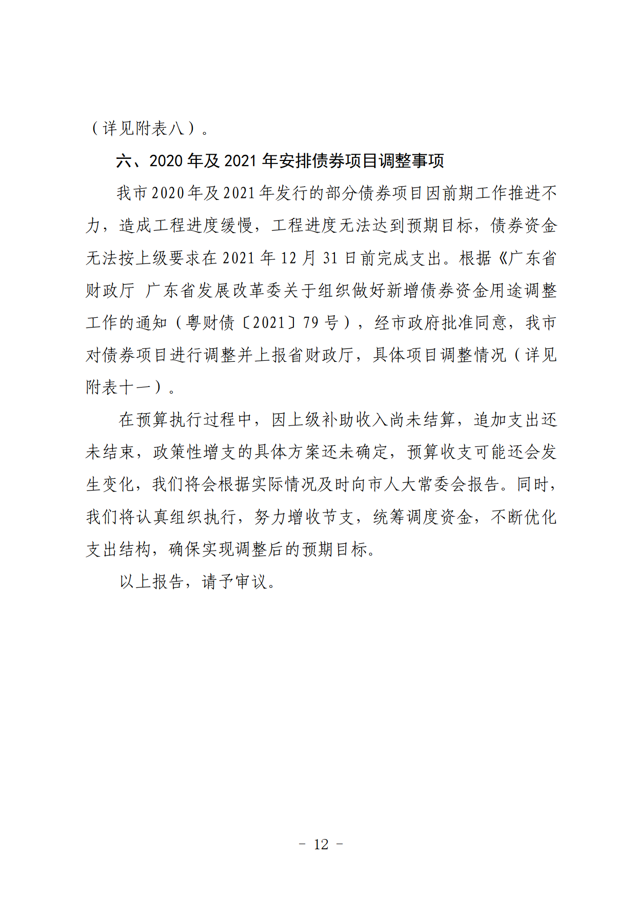關(guān)于連州市2021年財政預算調(diào)整方案（草案）的報告_12.png