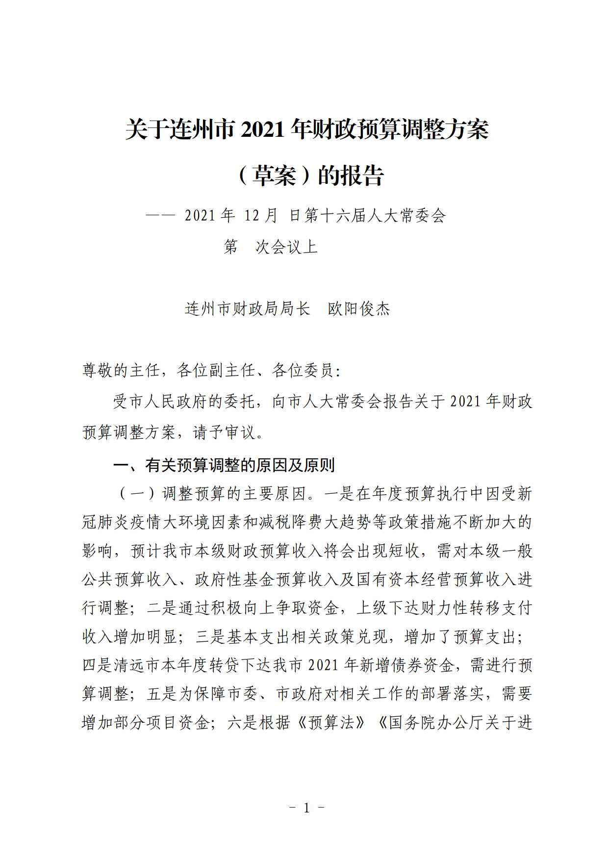 關(guān)于連州市2021年財政預算調(diào)整方案（草案）的報告_01.png