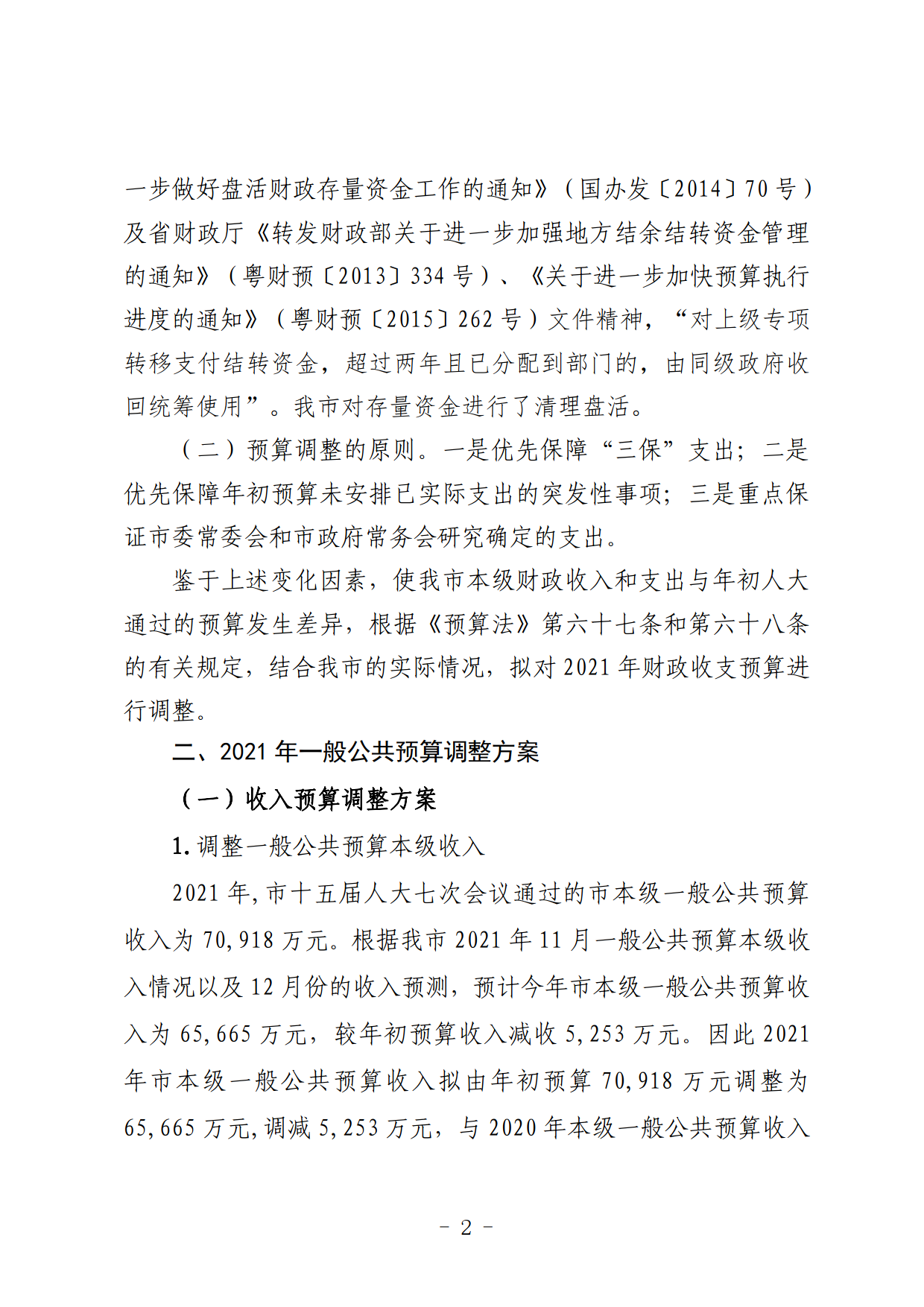 關(guān)于連州市2021年財政預算調(diào)整方案（草案）的報告_02.png