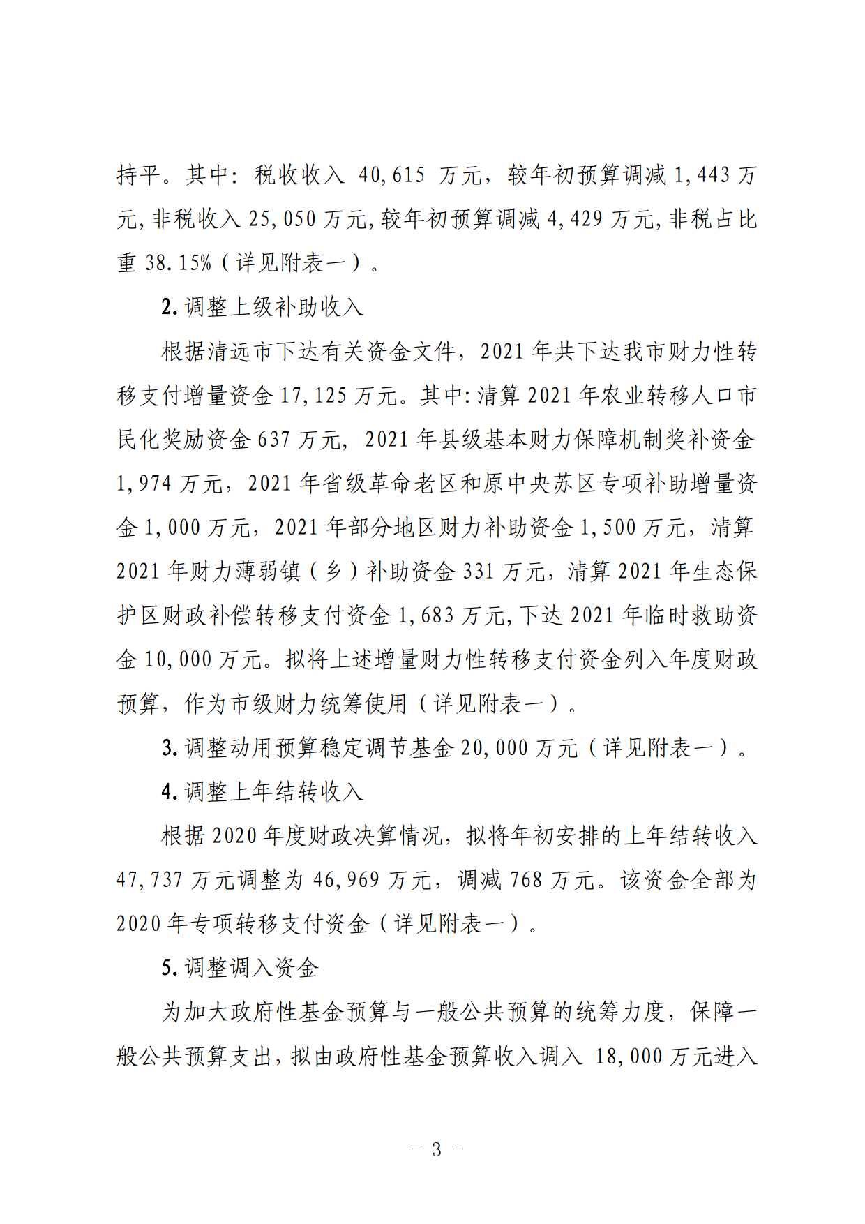 關(guān)于連州市2021年財政預算調(diào)整方案（草案）的報告_03.png