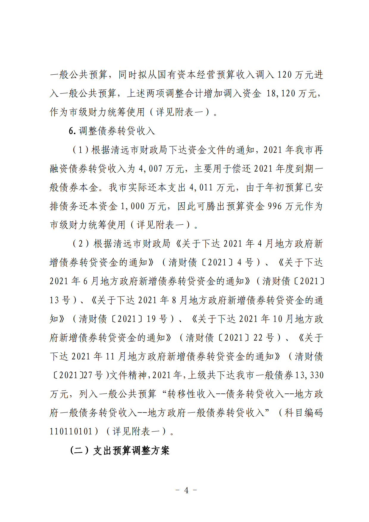 關(guān)于連州市2021年財政預算調(diào)整方案（草案）的報告_04.png