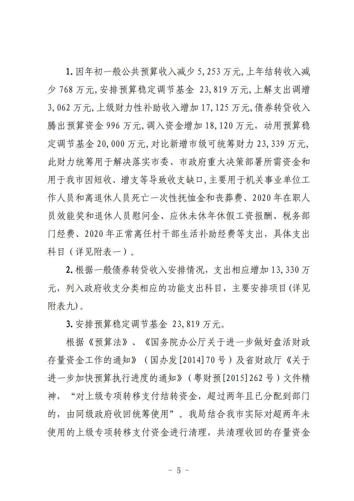 關(guān)于連州市2021年財政預算調(diào)整方案（草案）的報告_05.png
