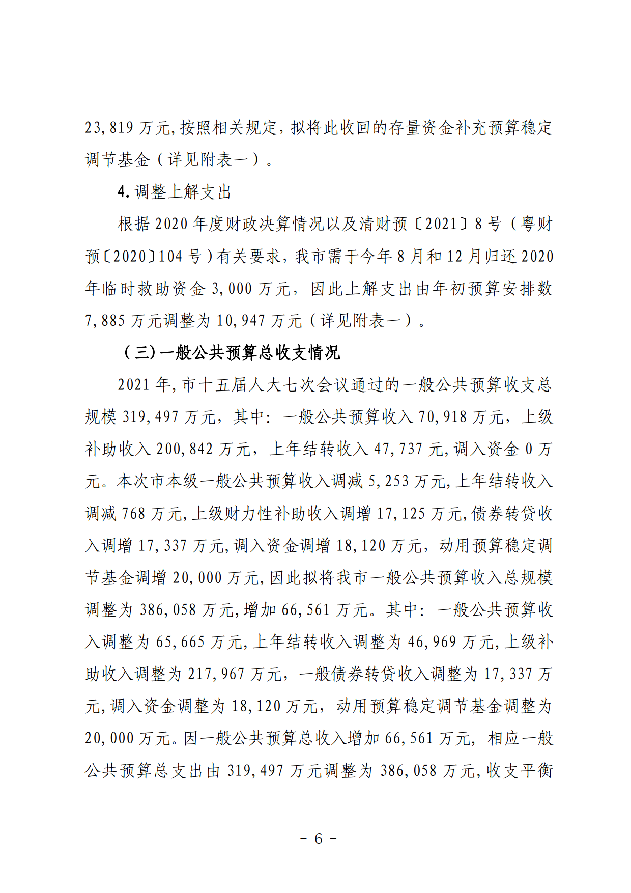 關(guān)于連州市2021年財政預算調(diào)整方案（草案）的報告_06.png