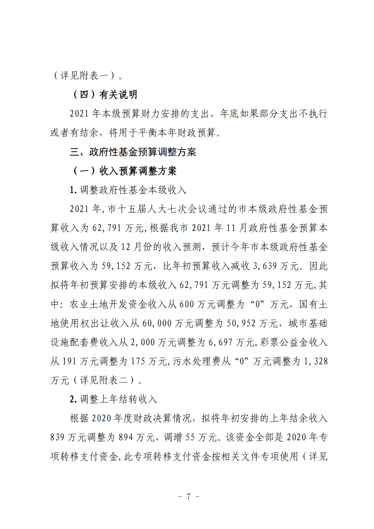關(guān)于連州市2021年財政預算調(diào)整方案（草案）的報告_07.png