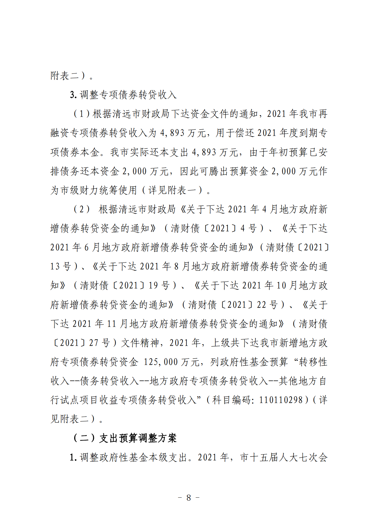 關(guān)于連州市2021年財政預算調(diào)整方案（草案）的報告_08.png