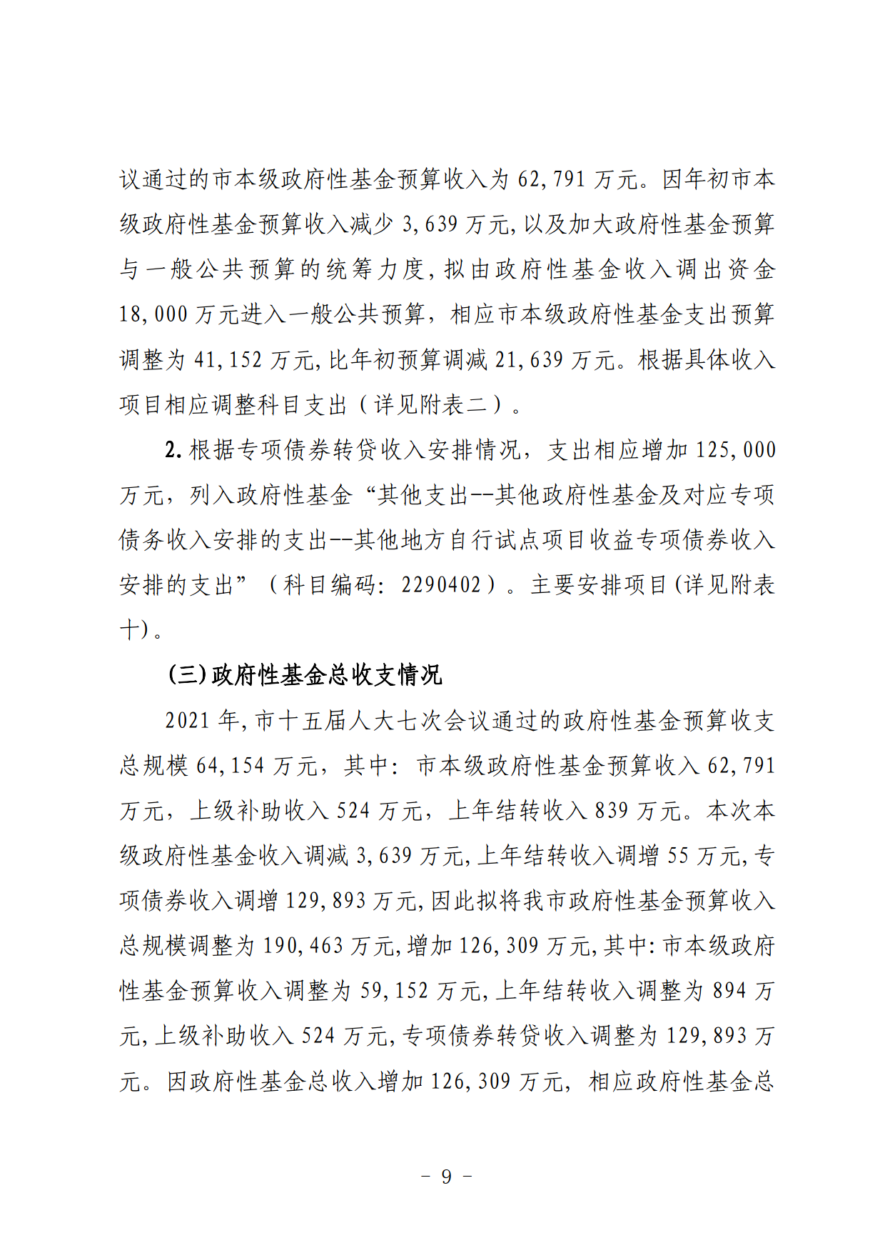 關(guān)于連州市2021年財政預算調(diào)整方案（草案）的報告_09.png