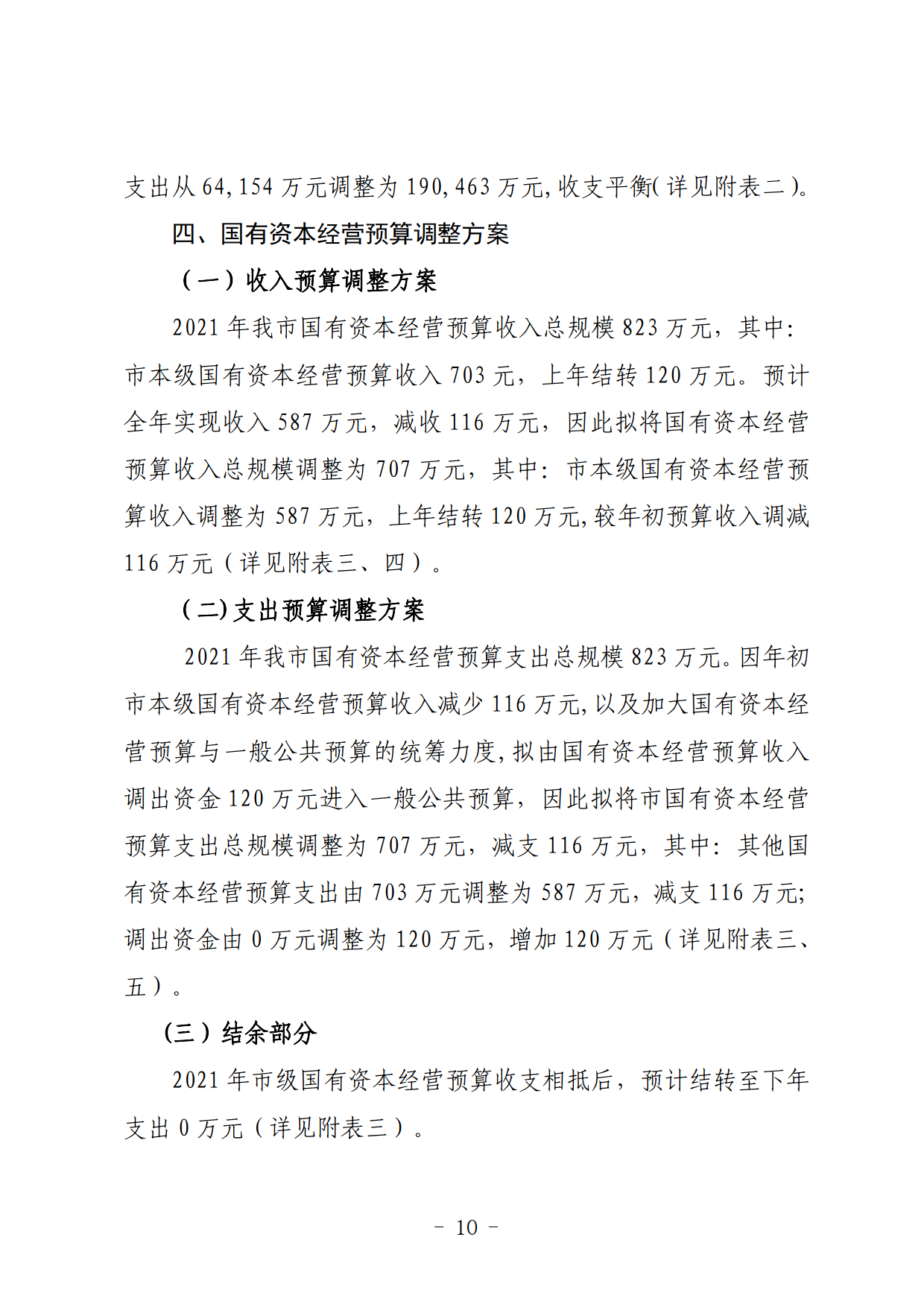 關(guān)于連州市2021年財政預算調(diào)整方案（草案）的報告_10.png
