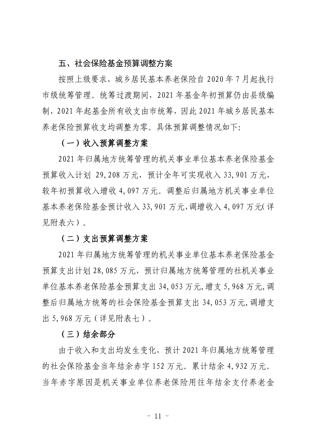 關(guān)于連州市2021年財政預算調(diào)整方案（草案）的報告_11.png