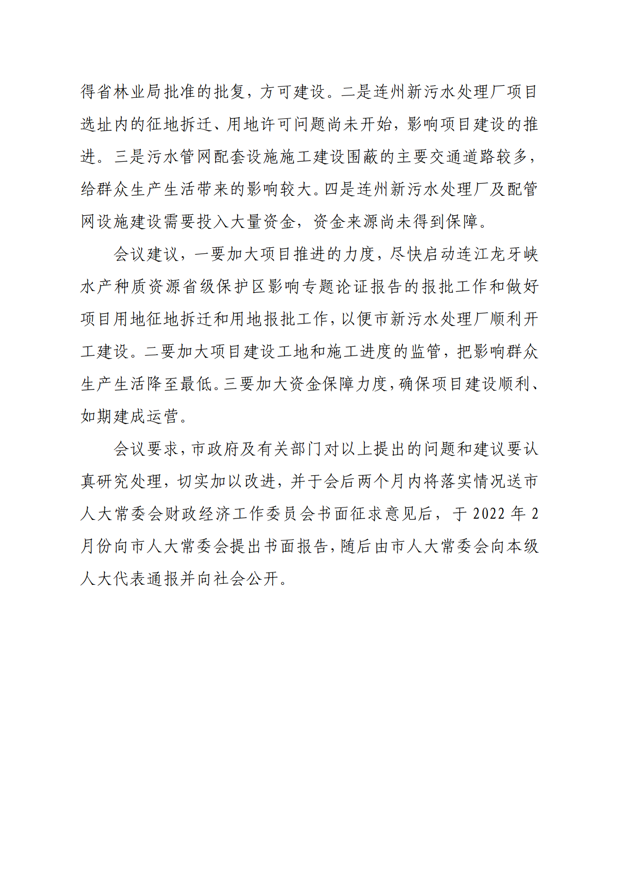 連人常[2021]31號關(guān)于印發(fā)連州市第十六屆人民代表大會常務委員會第一次會議審議意見的通知_9.png