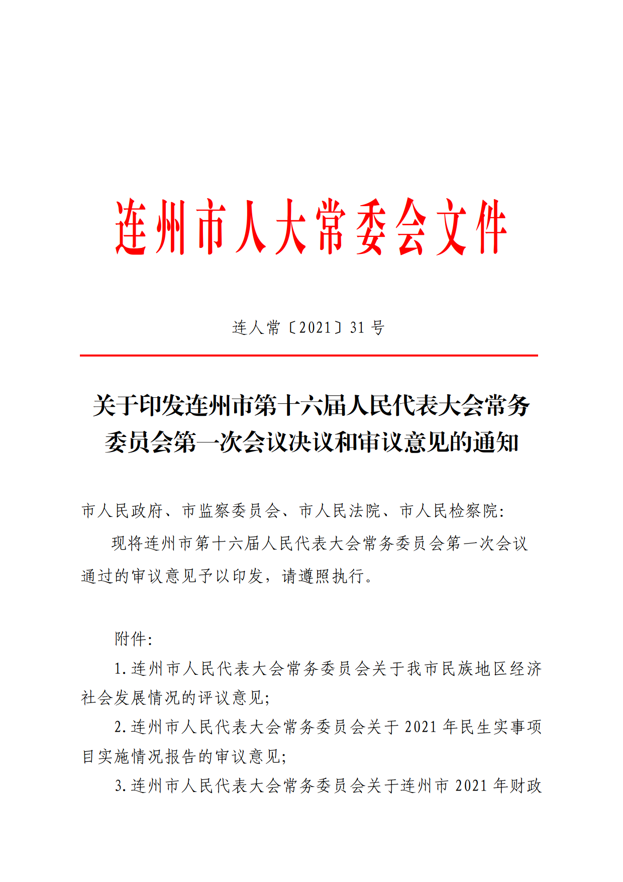 連人常[2021]31號關(guān)于印發(fā)連州市第十六屆人民代表大會常務委員會第一次會議審議意見的通知_1.png