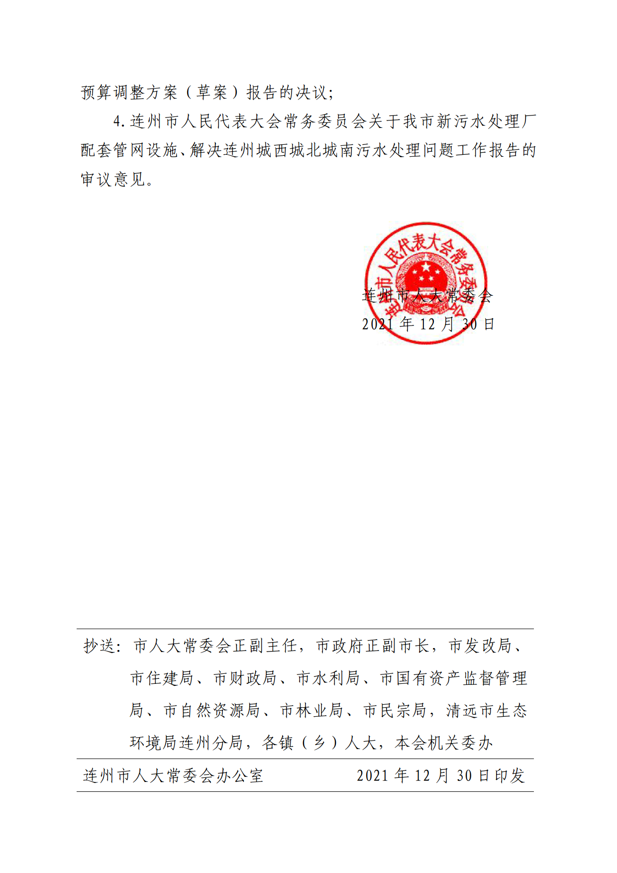 連人常[2021]31號關(guān)于印發(fā)連州市第十六屆人民代表大會常務委員會第一次會議審議意見的通知_2.png