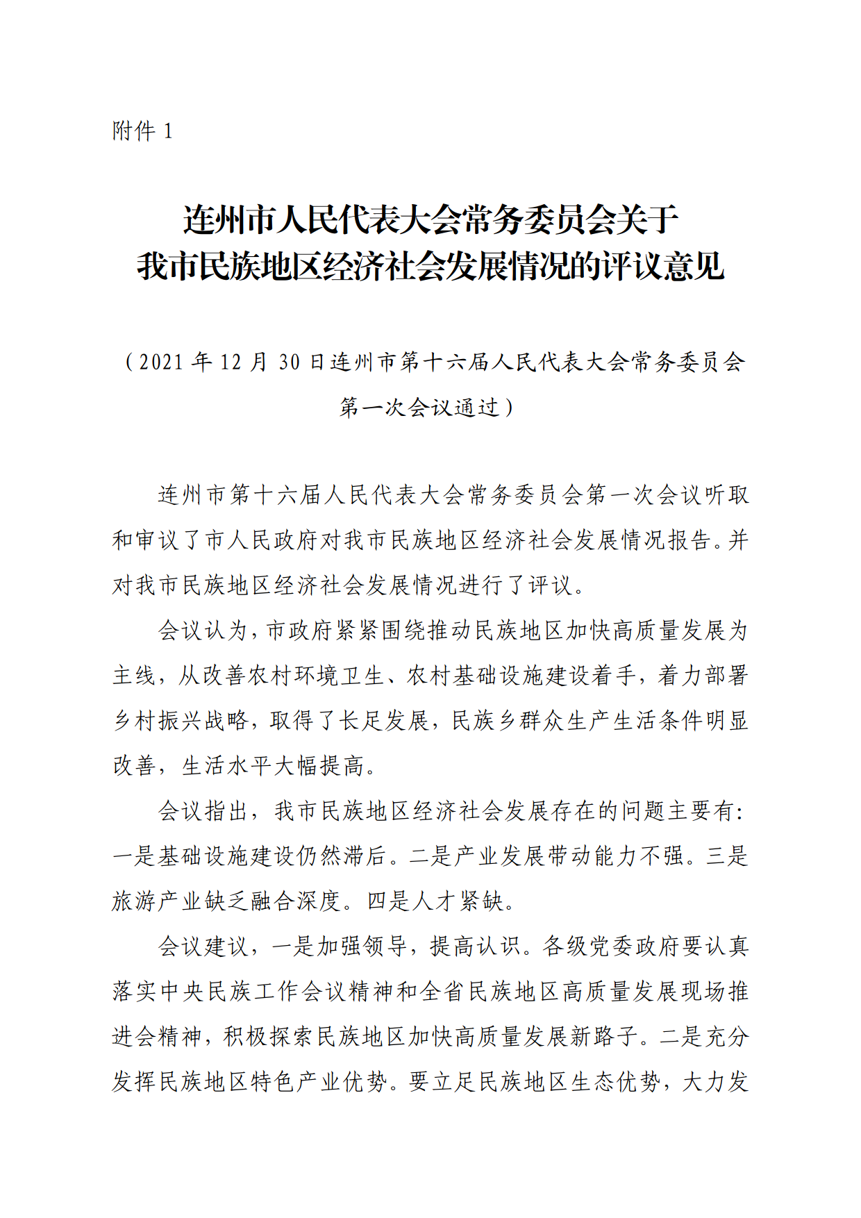 連人常[2021]31號關(guān)于印發(fā)連州市第十六屆人民代表大會常務委員會第一次會議審議意見的通知_3.png