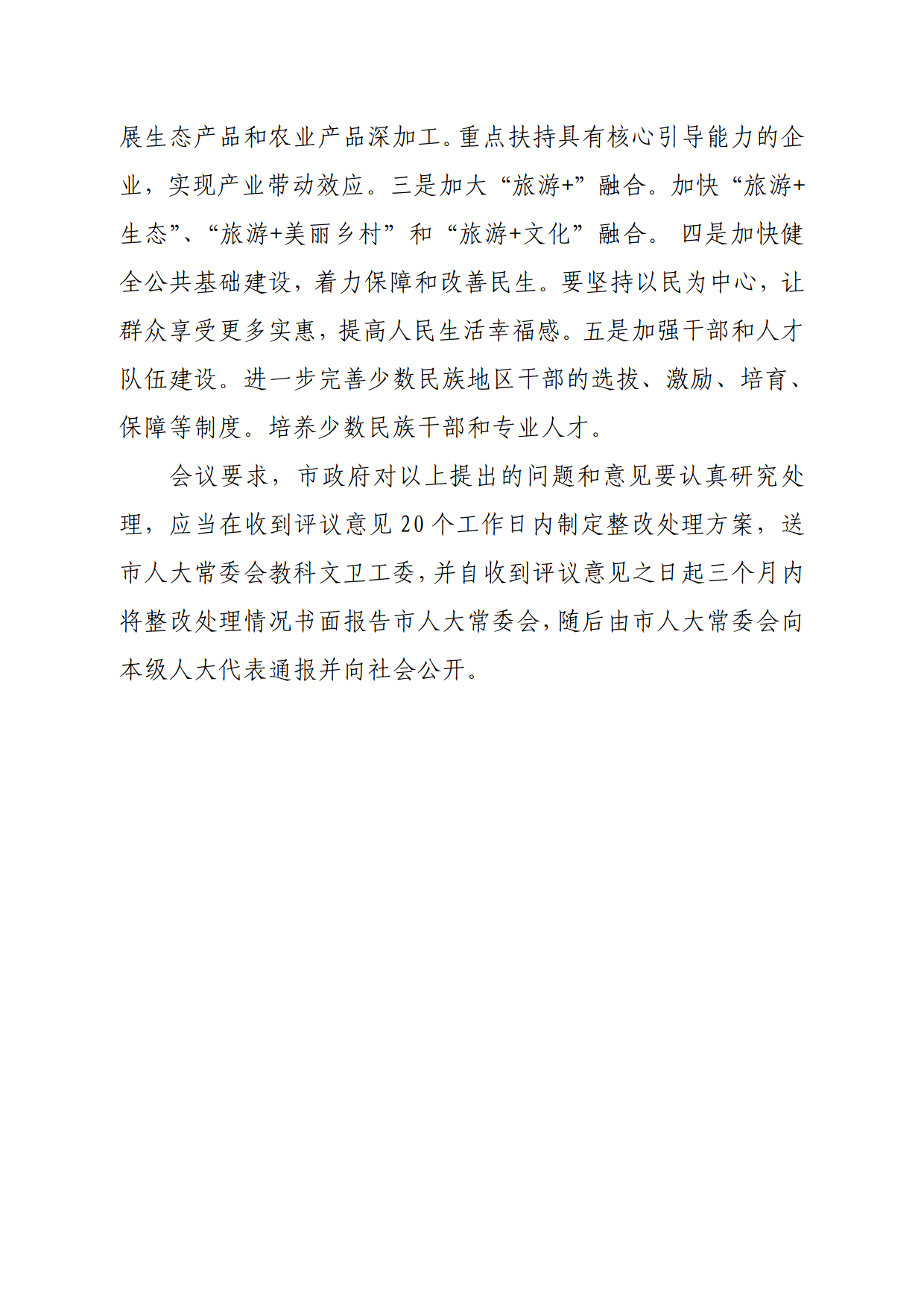連人常[2021]31號關(guān)于印發(fā)連州市第十六屆人民代表大會常務委員會第一次會議審議意見的通知_4.png