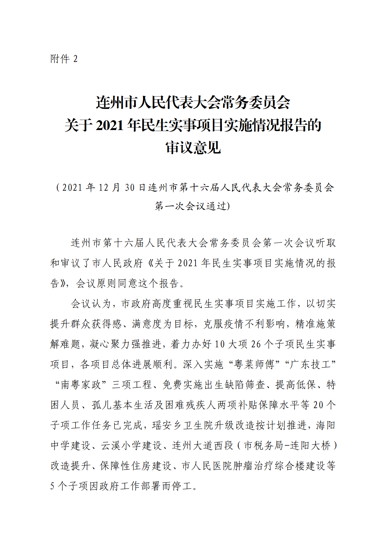 連人常[2021]31號關(guān)于印發(fā)連州市第十六屆人民代表大會常務委員會第一次會議審議意見的通知_5.png