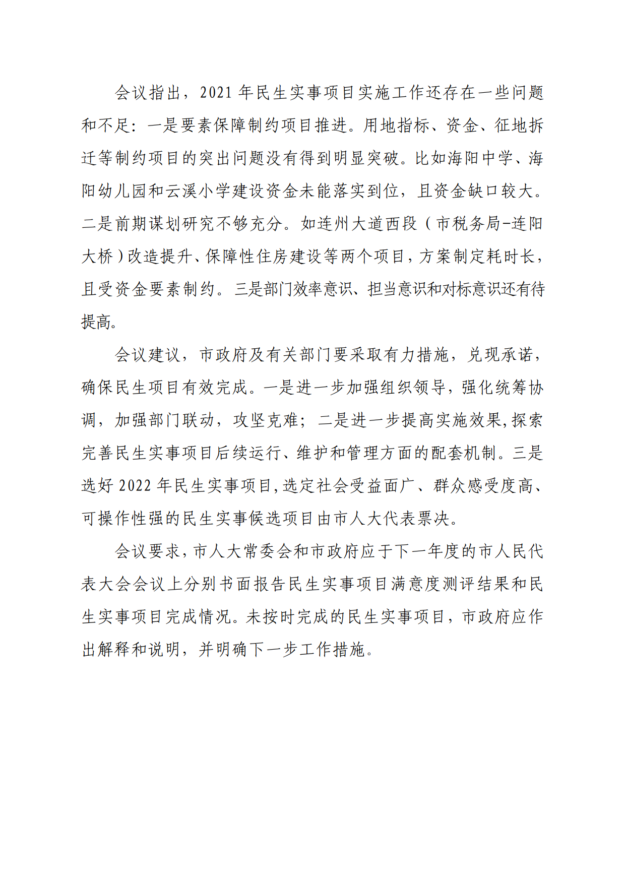 連人常[2021]31號關(guān)于印發(fā)連州市第十六屆人民代表大會常務委員會第一次會議審議意見的通知_6.png