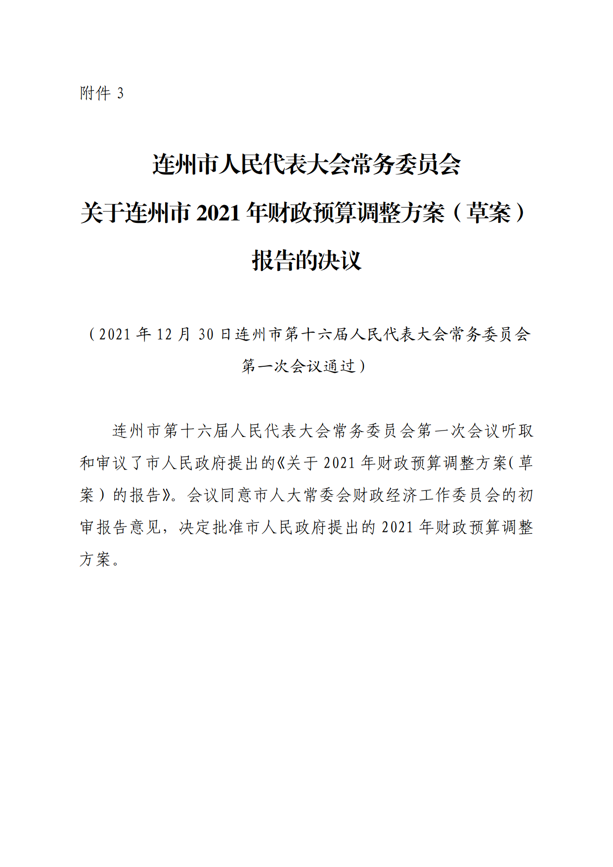 連人常[2021]31號關(guān)于印發(fā)連州市第十六屆人民代表大會常務委員會第一次會議審議意見的通知_7.png