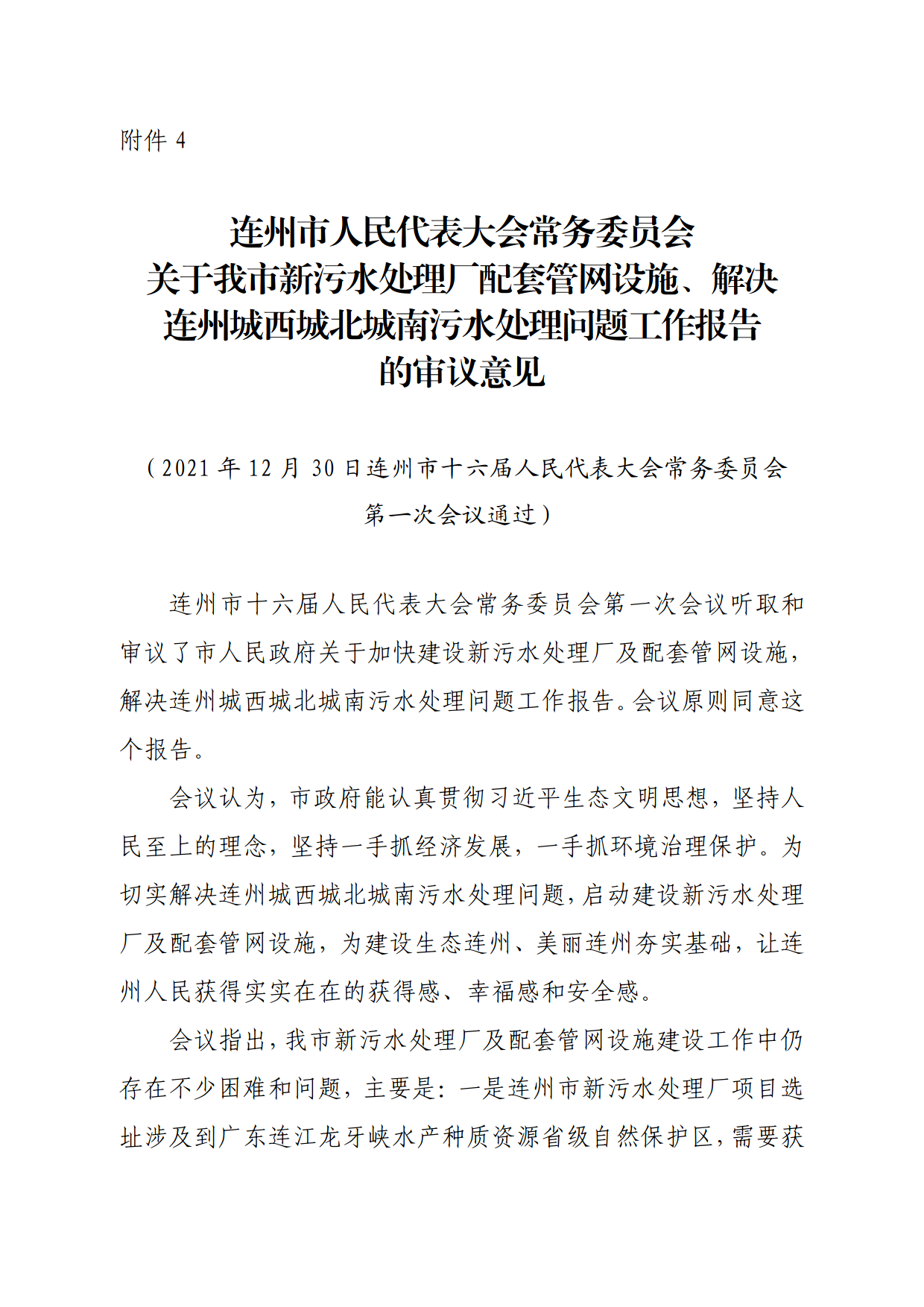 連人常[2021]31號關(guān)于印發(fā)連州市第十六屆人民代表大會常務委員會第一次會議審議意見的通知_8.png