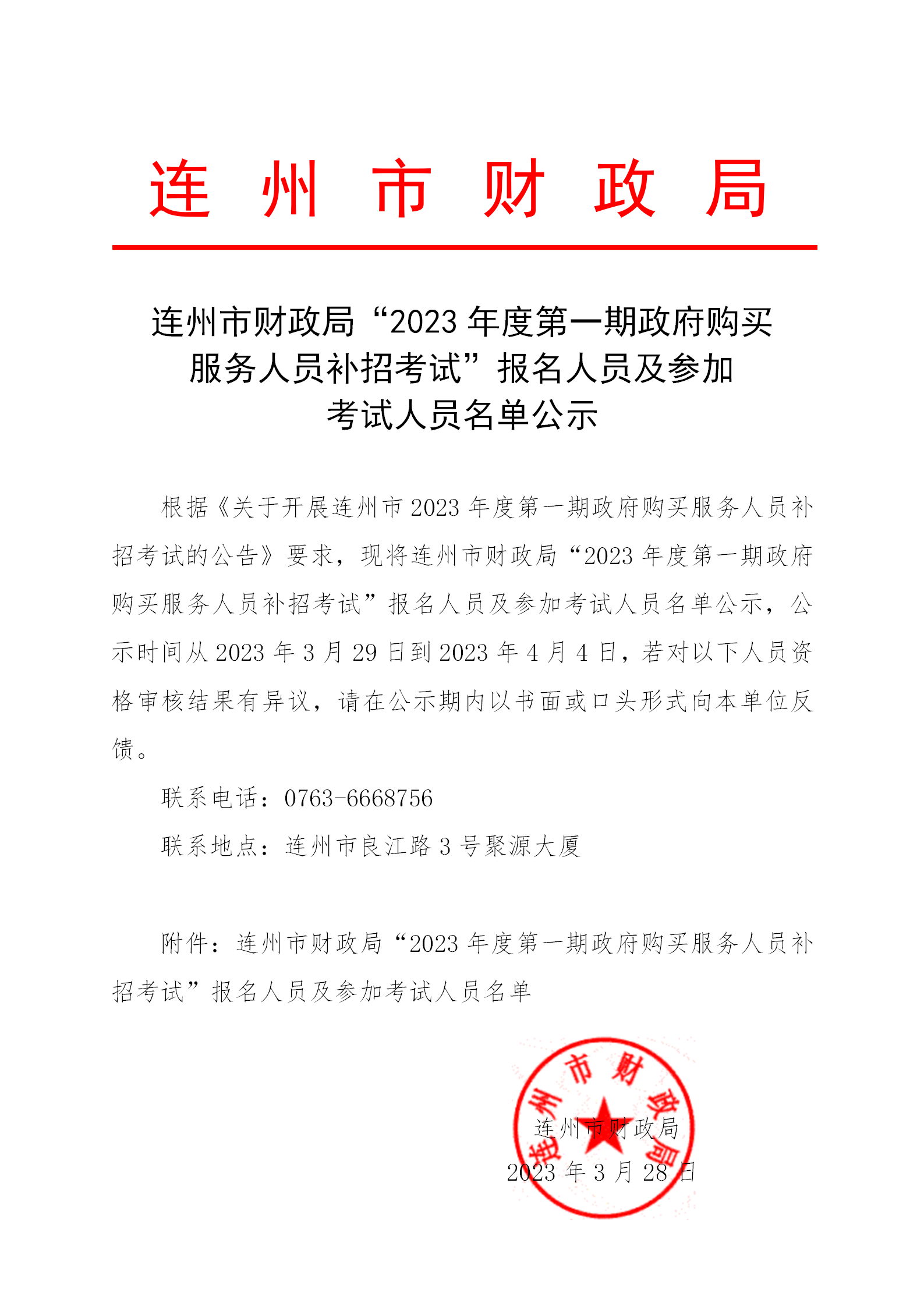 連州市財(cái)政局“2023年度第一期政府購買服務(wù)人員補(bǔ)招考試”報(bào)名人員及參加考試人員名單公示_01.png