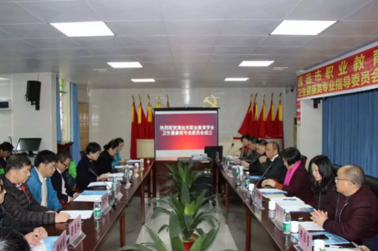 清遠市職業(yè)教育學(xué)會衛(wèi)生健康類專業(yè)指導(dǎo)委員會成立大會隆重召開501.png
