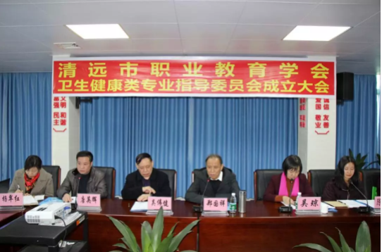 清遠市職業(yè)教育學(xué)會衛(wèi)生健康類專業(yè)指導(dǎo)委員會成立大會隆重召開806.png